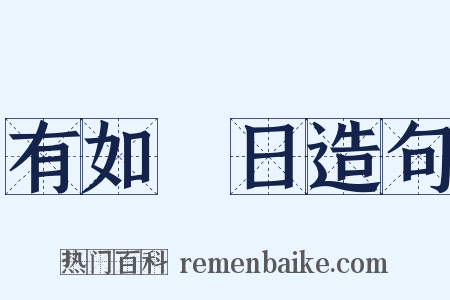 有如皦日造句是什么意思的图片